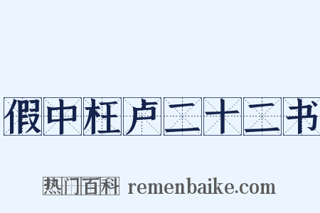 假中枉卢二十二书是什么意思的图片